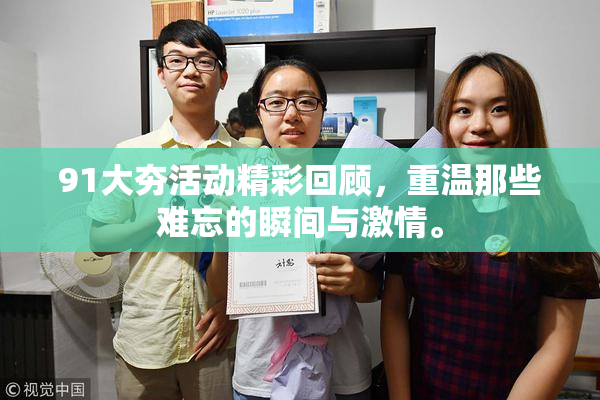 91大夯活动精彩回顾，重温那些难忘的瞬间与激情。