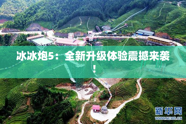 冰冰炮5：全新升级体验震撼来袭！