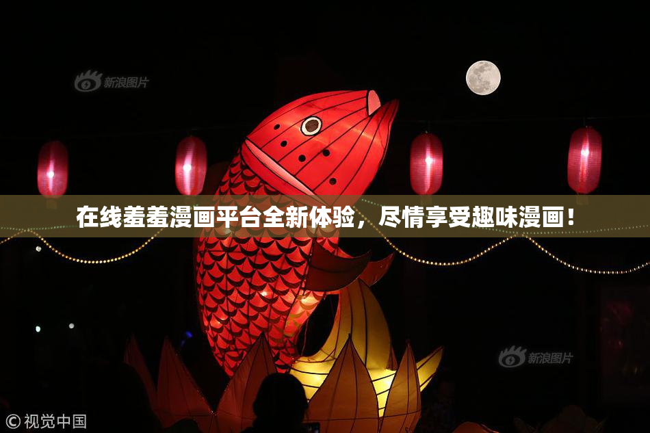 在线羞羞漫画平台全新体验，尽情享受趣味漫画！