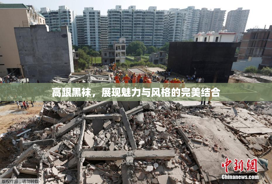 高跟黑袜，展现魅力与风格的完美结合