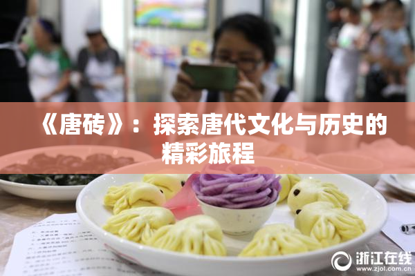 《唐砖》：探索唐代文化与历史的精彩旅程