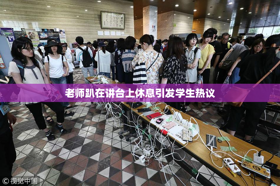 老师趴在讲台上休息引发学生热议