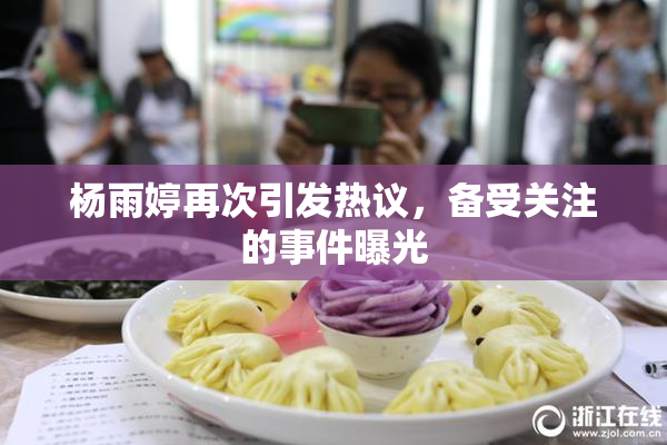 杨雨婷再次引发热议，备受关注的事件曝光