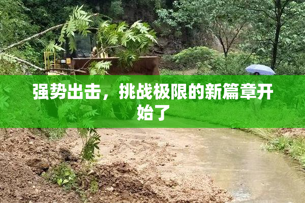 强势出击，挑战极限的新篇章开始了