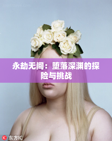 永劫无间：堕落深渊的探险与挑战