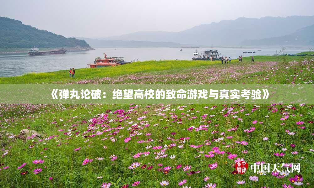 《弹丸论破：绝望高校的致命游戏与真实考验》