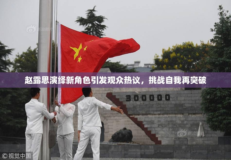 赵露思演绎新角色引发观众热议，挑战自我再突破