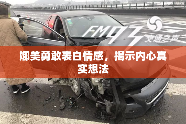 娜美勇敢表白情感，揭示内心真实想法