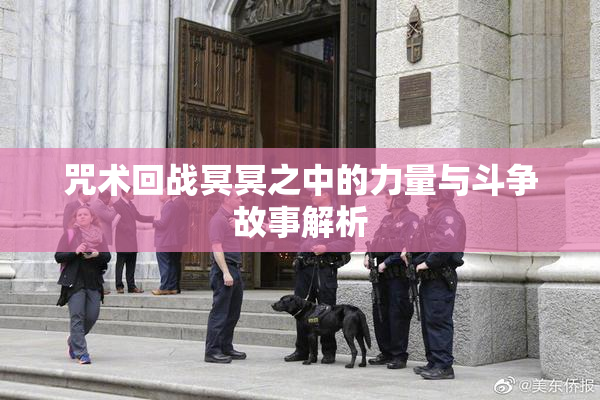 咒术回战冥冥之中的力量与斗争故事解析