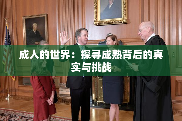 成人的世界：探寻成熟背后的真实与挑战