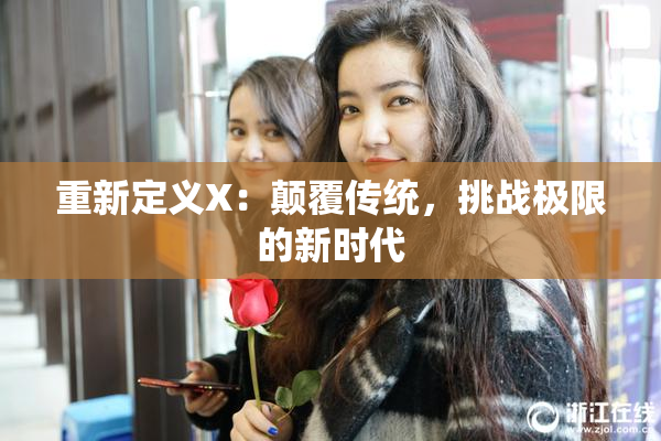 重新定义X：颠覆传统，挑战极限的新时代