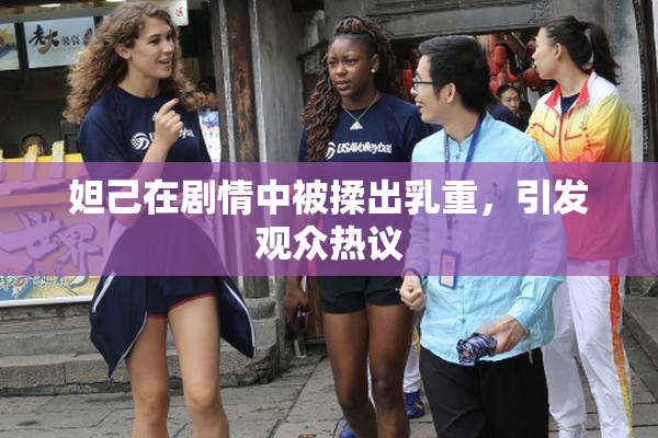 妲己在剧情中被揉出乳重，引发观众热议