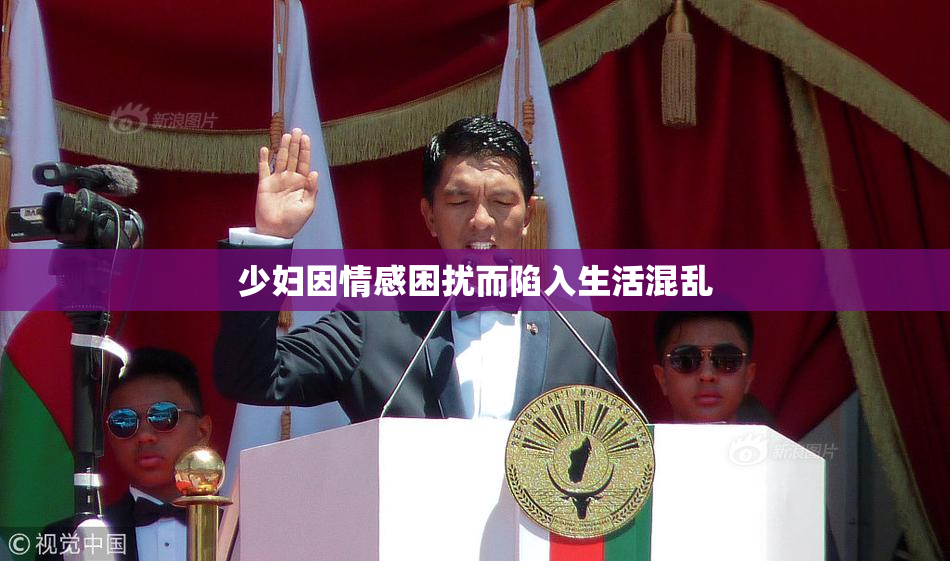 少妇因情感困扰而陷入生活混乱