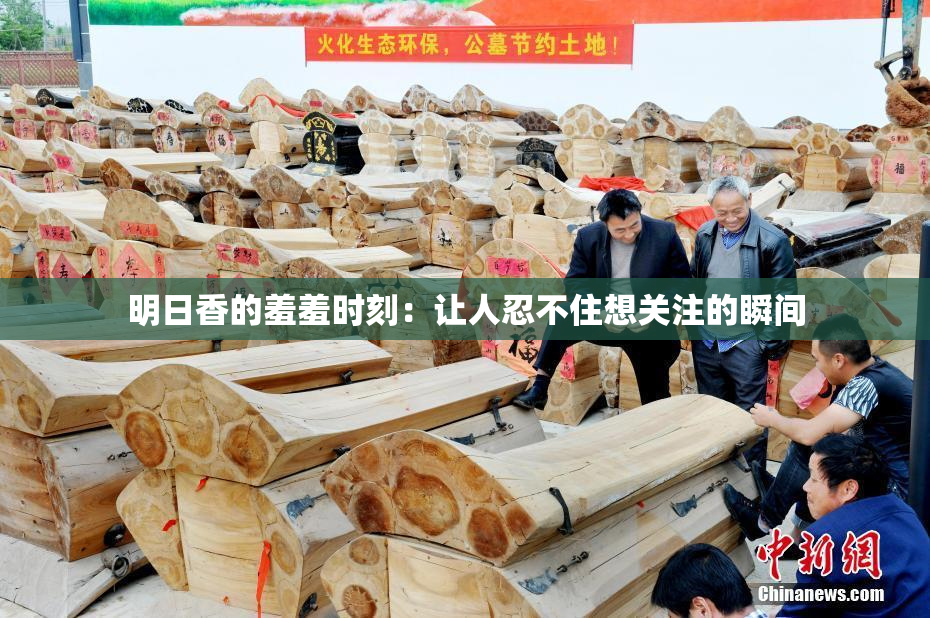 明日香的羞羞时刻：让人忍不住想关注的瞬间