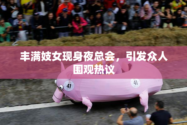 丰满妓女现身夜总会，引发众人围观热议
