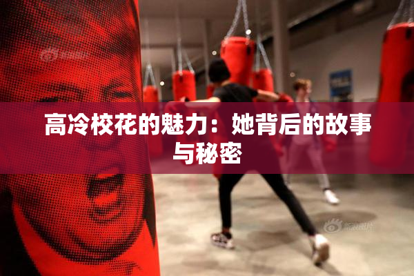 高冷校花的魅力：她背后的故事与秘密