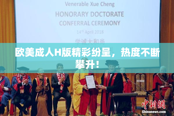 欧美成人H版精彩纷呈，热度不断攀升！