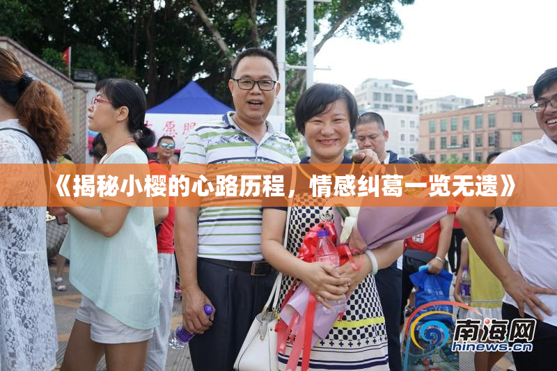 《揭秘小樱的心路历程，情感纠葛一览无遗》