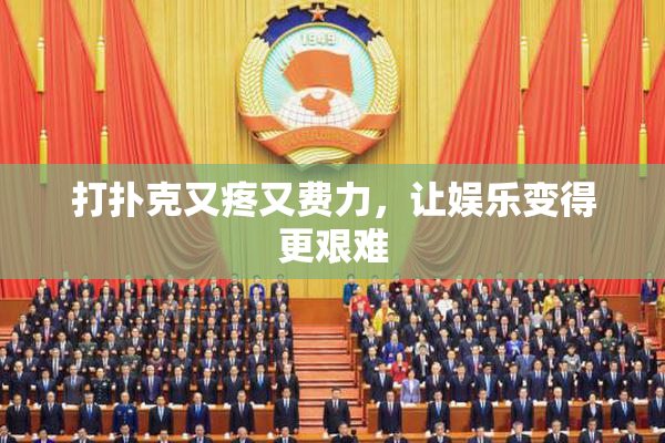 打扑克又疼又费力，让娱乐变得更艰难