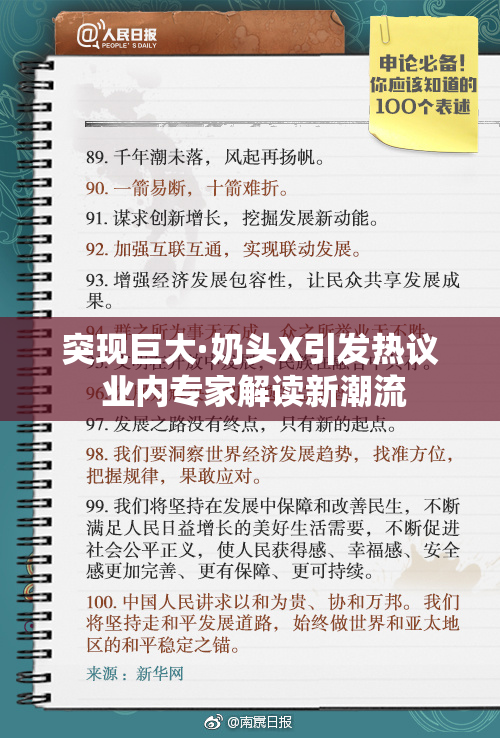 突现巨大·奶头X引发热议 业内专家解读新潮流