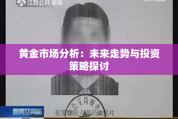 黄金市场分析：未来走势与投资策略探讨