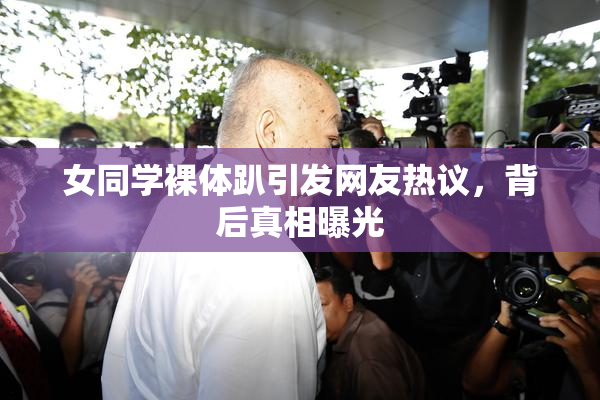 女同学裸体趴引发网友热议，背后真相曝光