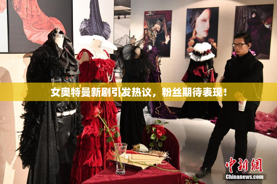 女奥特曼新剧引发热议，粉丝期待表现！