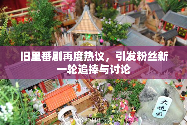 旧里番剧再度热议，引发粉丝新一轮追捧与讨论