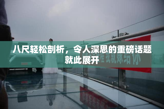 八尺轻松剖析，令人深思的重磅话题就此展开