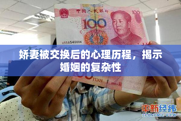娇妻被交换后的心理历程，揭示婚姻的复杂性