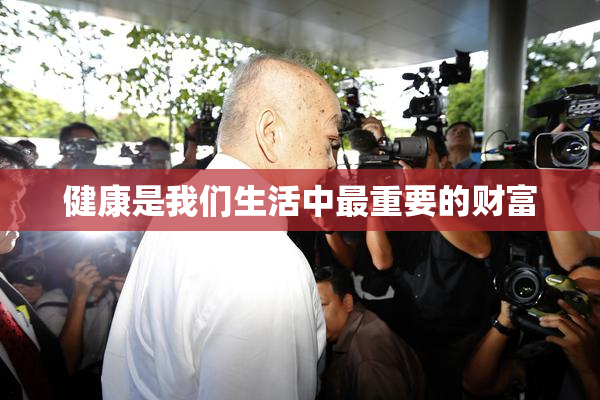 健康是我们生活中最重要的财富
