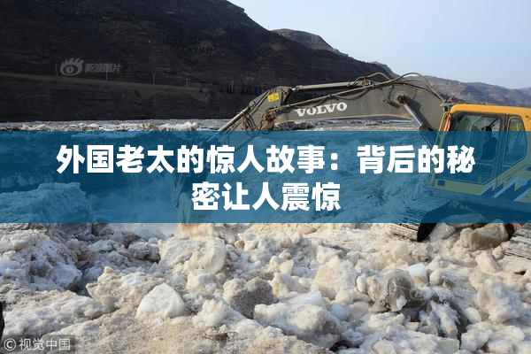 外国老太的惊人故事：背后的秘密让人震惊
