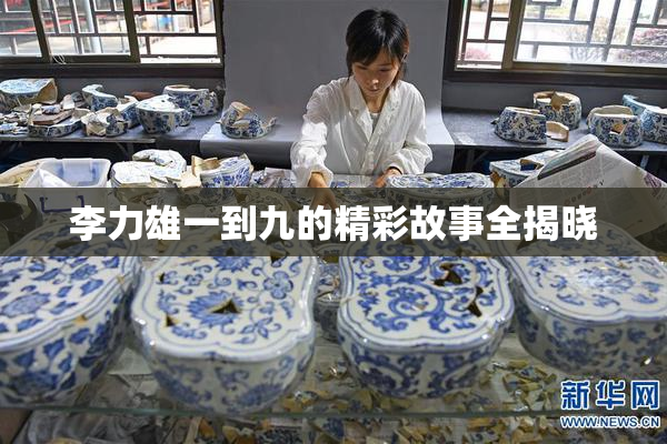 李力雄一到九的精彩故事全揭晓