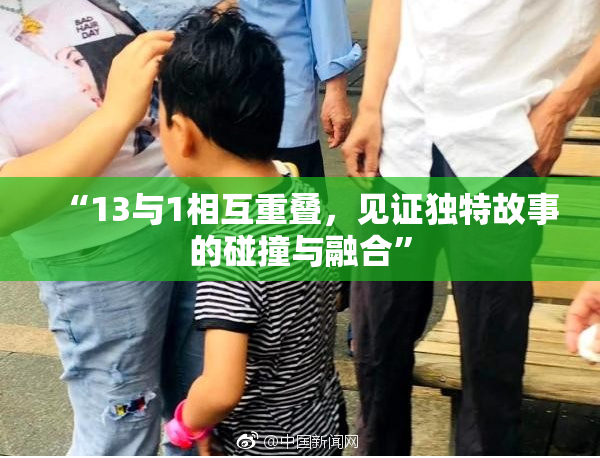 “13与1相互重叠，见证独特故事的碰撞与融合”