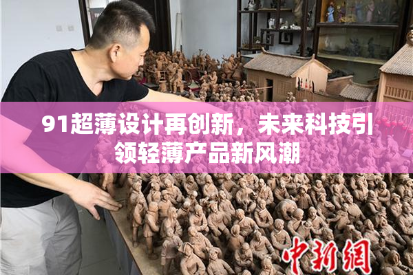 91超薄设计再创新，未来科技引领轻薄产品新风潮