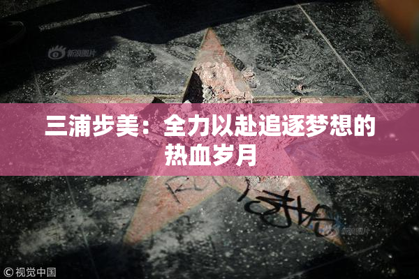 三浦步美：全力以赴追逐梦想的热血岁月