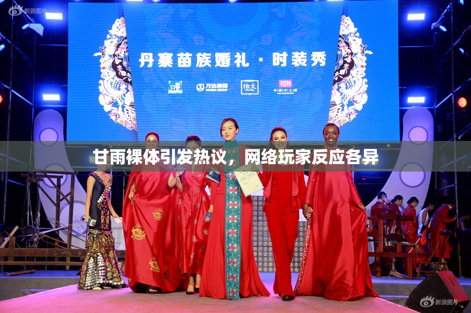 甘雨裸体引发热议，网络玩家反应各异