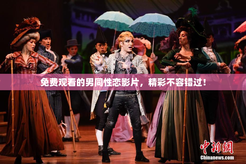 免费观看的男同性恋影片，精彩不容错过！