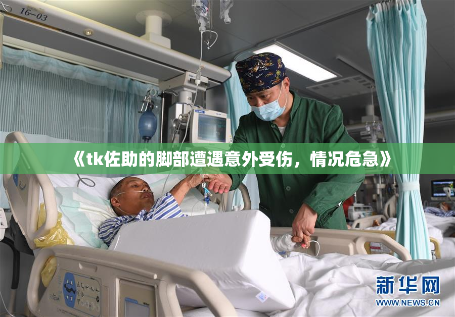《tk佐助的脚部遭遇意外受伤，情况危急》