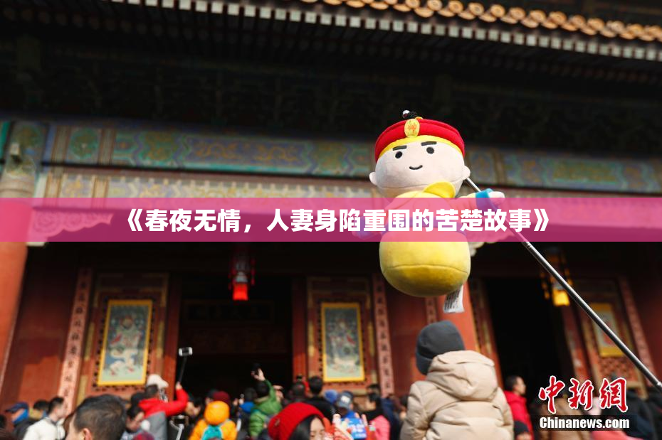 《春夜无情，人妻身陷重围的苦楚故事》