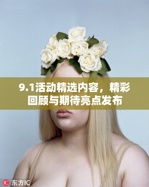 9.1活动精选内容，精彩回顾与期待亮点发布