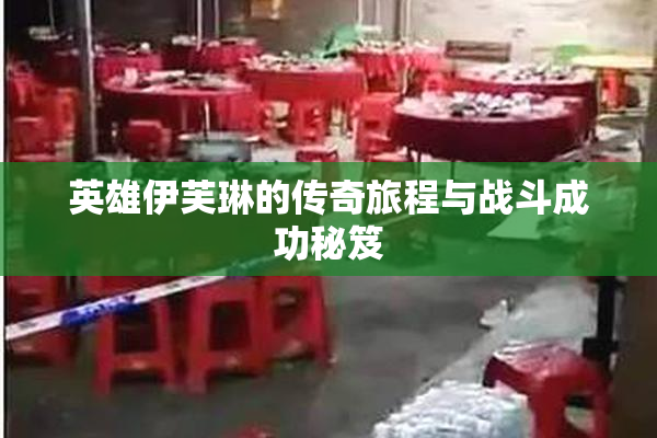 英雄伊芙琳的传奇旅程与战斗成功秘笈
