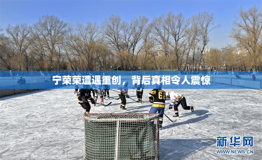 宁荣荣遭遇重创，背后真相令人震惊