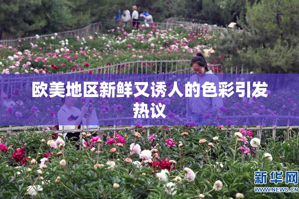 欧美地区新鲜又诱人的色彩引发热议