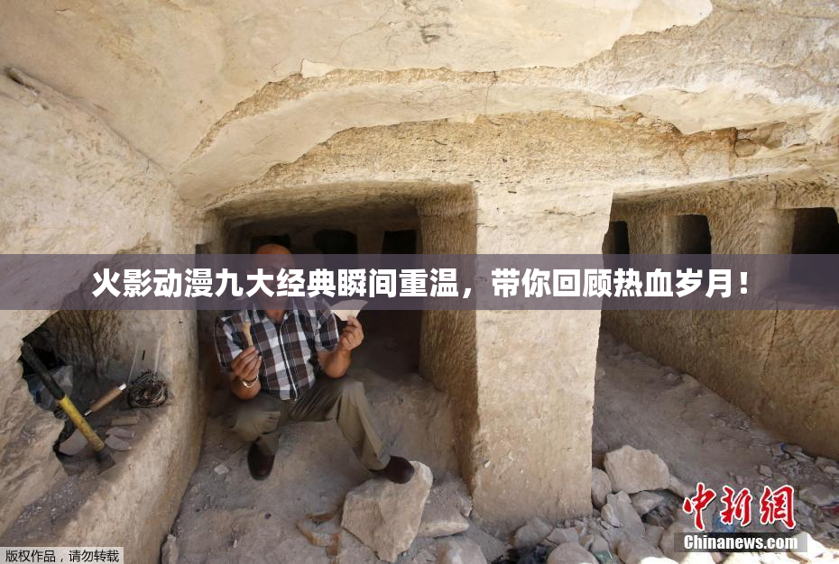 火影动漫九大经典瞬间重温，带你回顾热血岁月！