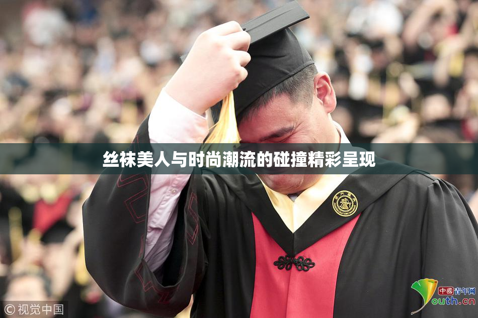 丝袜美人与时尚潮流的碰撞精彩呈现