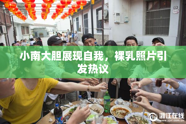 小南大胆展现自我，裸乳照片引发热议