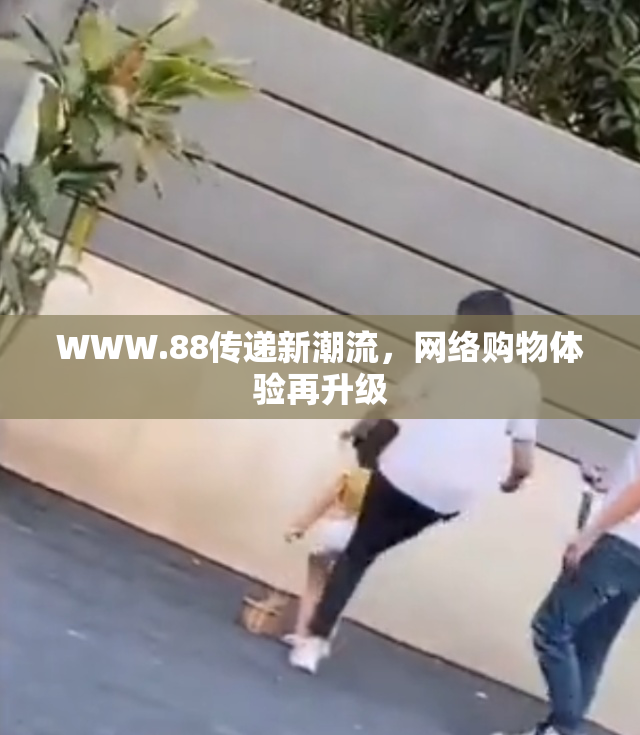 WWW.88传递新潮流，网络购物体验再升级