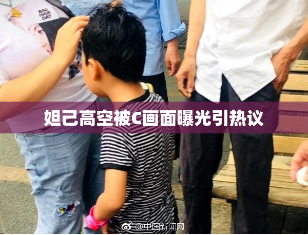 妲己高空被C画面曝光引热议