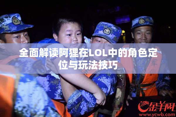 全面解读阿狸在LOL中的角色定位与玩法技巧